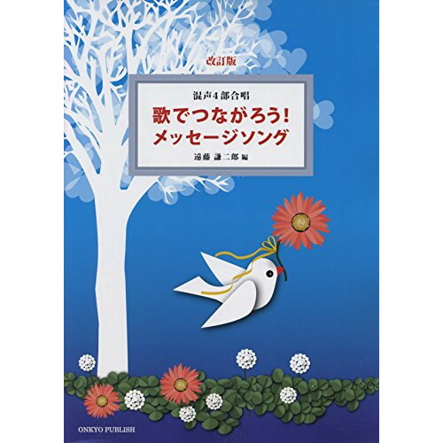 (楽譜) 歌でつながろう!メッセージソング(改訂)【お取り寄せ・キャンセル不可】