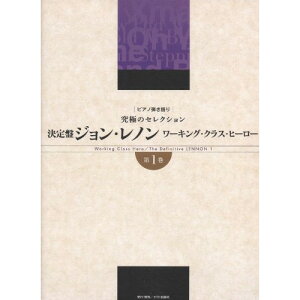 (楽譜) 決定盤 ジョン・レノン~ワーキング・クラス・ヒーロー 第1巻【お取り寄せ・キャンセル不可】