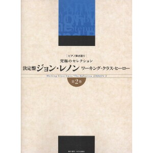 (楽譜) 決定盤 ジョン・レノン~ワーキング・クラス・ヒーロー 第2巻【お取り寄せ・キャンセル不可】