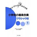 (楽譜) ミュージックベルによる小学校の器楽合奏 クラシック編 1【お取り寄せ・キャンセル不可】(3)