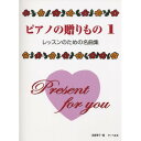 (楽譜) ピアノの贈りもの 1【お取り寄せ・キャンセル不可】