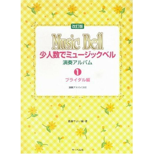 楽天Felista玉光堂（楽譜） 少人数でミュージックベル/演奏アルバム 1 ブライダル編（改訂版）【お取り寄せ・キャンセル不可】