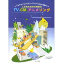 (楽譜) こどもたちの大好きなTV・CM・アニメソング【お取り寄せ・キャンセル不可】