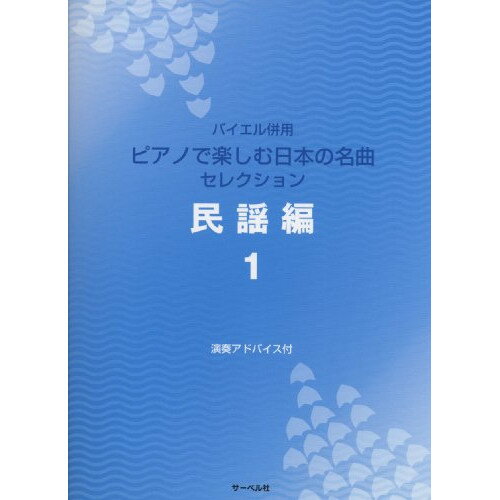 (楽譜) ピアノで楽しむ日本の名曲セレクション/民謡編 1