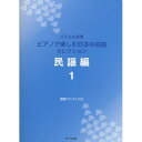 (楽譜) ピアノで楽しむ日本の名曲セレクション/民謡編 1【お取り寄せ・キャンセル不可】