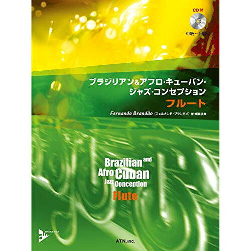 楽天Felista玉光堂（楽譜） ブラジリアン&アフロ・キューバン・ジャズ・コンセプション・シリーズ/フルート（模範演奏&プレイ・アロングCD付）【お取り寄せ・キャンセル不可】