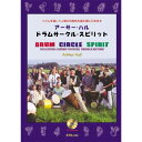 (楽譜) アーサー・ハル/ドラムサークル・スピリット(CD付)【お取り寄せ・キャンセル不可】