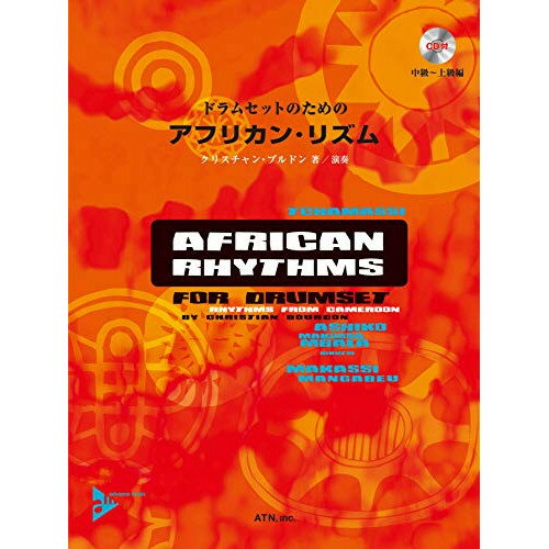 楽天Felista玉光堂（楽譜） ドラムセットのためのアフリカン・リズム（模範演奏CD付）【お取り寄せ・キャンセル不可】