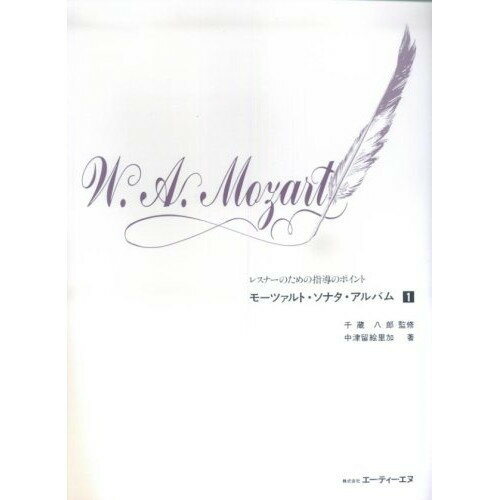 (書籍) モーツァルト/ソナタ・アルバム 1【お取り寄せ・キャンセル不可】