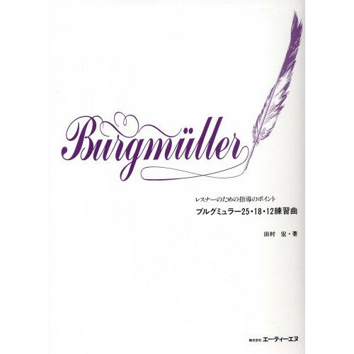 (楽譜) ブルグミュラー/25・18・12練習曲【お取り寄せ・キャンセル不可】