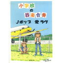 (楽譜) 小学校の器楽合奏/Jポップ・愛ラブ【お取り寄せ・キャンセル不可】