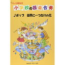(楽譜) 小学校の器楽合奏/Jポップ 世界に一つだけの花【お取り寄せ・キャンセル不可】(3)