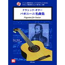 (楽譜) クラシック ギター/パガニーニ名曲集(模範演奏CD付)【お取り寄せ キャンセル不可】