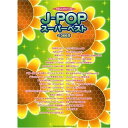 (楽譜) J-POPスーパーベスト~366日【お取り寄せ・キャンセル不可】