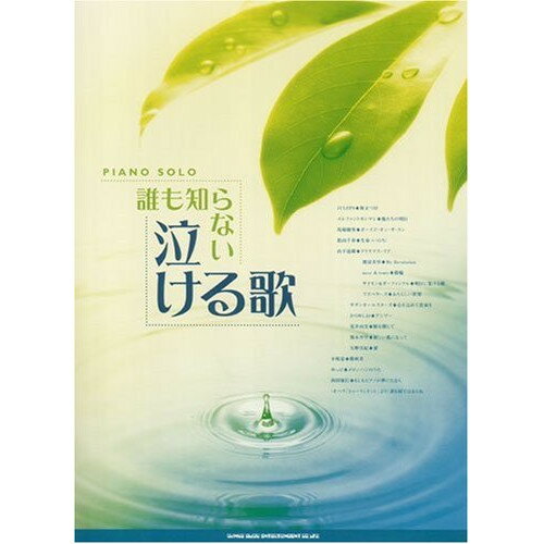 (楽譜) 誰も知らない泣ける歌【お取り寄せ・キャンセル不可】