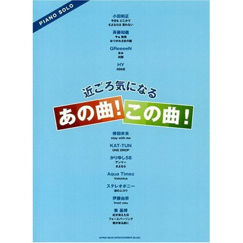 (楽譜) 近ごろ気になるあの曲!この曲!【お取り寄せ・キャンセル不可】