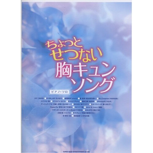 (楽譜) ちょっとせつない胸キュンソング【お取り寄せ・キャンセル不可】