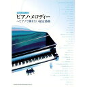 (楽譜) ピアノ・メロディー~ピアノで弾きたい超定番曲【お取り寄せ・キャンセル不可】