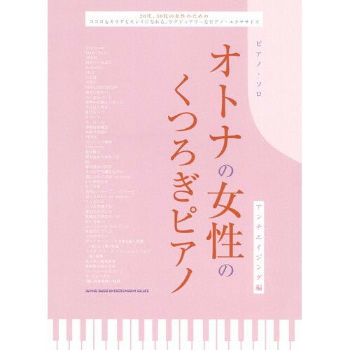 (楽譜) オトナの女性のくつろぎピアノ(アンチエイジング編)【お取り寄せ・キャンセル不可】