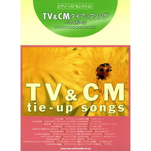 (楽譜) TV&CMタイアップソング~マイガール【お取り寄せ・キャンセル不可】