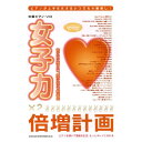 (楽譜) 女子力倍増計画 -彼のために弾きたい、婚活に役立つ超定番曲-【お取り寄せ・キャンセル不可】