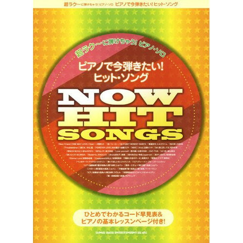 (楽譜) 超ラク~に弾けちゃう!ピアノ・ソロ/ピアノで今弾きたい!ヒット・ソング【お取り寄せ・キャンセル不可】