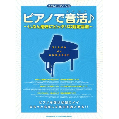 (楽譜) ピアノで音活(オンカツ)【お取り寄せ・キャンセル不可】