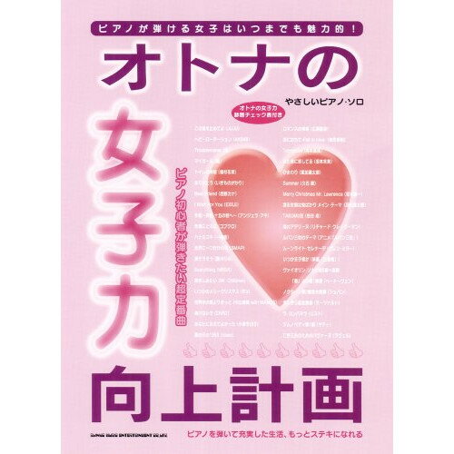 (楽譜) オトナの女子力向上計画【お取り寄せ・キャンセル不可】