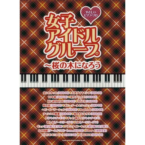 (楽譜) 女子アイドルグループ~桜の木になろう【お取り寄せ・キャンセル不可】