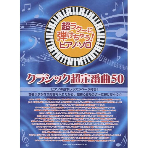 楽天Felista玉光堂（楽譜） 超ラク~に弾けちゃう!ピアノ・ソロ/クラシック超定番曲50【お取り寄せ・キャンセル不可】