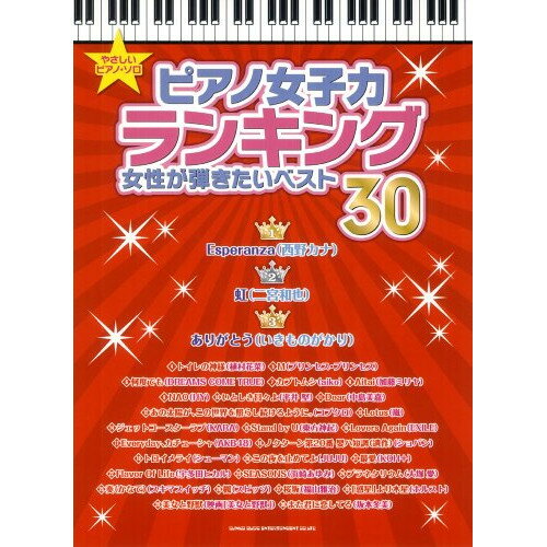 (楽譜) ピアノ女子力ランキング 女性が弾きたいベスト30【お取り寄せ・キャンセル不可】