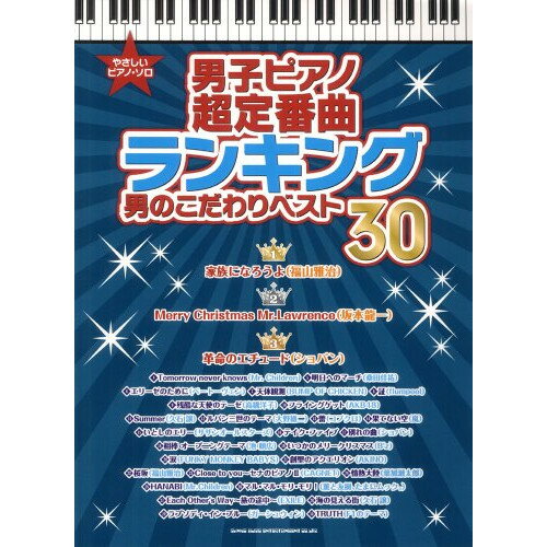 (楽譜) 男子ピアノ超定番曲ランキング 男のこだわりベスト30【お取り寄せ・キャンセル不可】