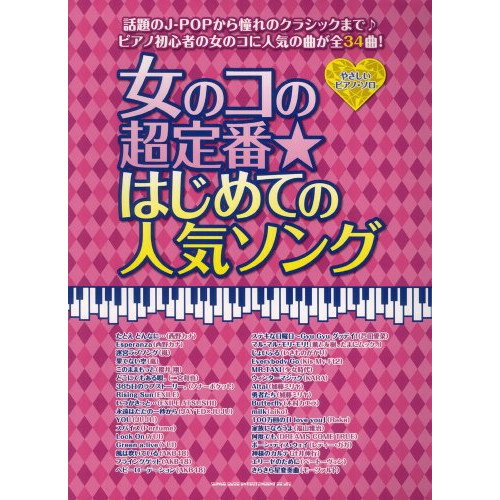 (楽譜) 女のコの超定番★はじめての人気ソング【お取り寄せ・キャンセル不可】