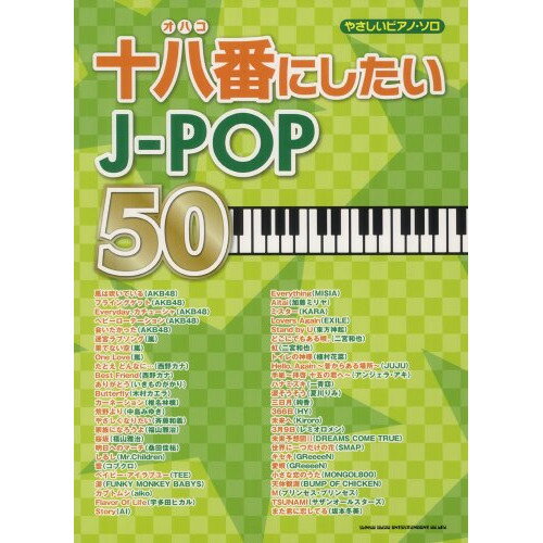 (楽譜) 十八番にしたいJ-POP50【お取り寄せ・キャンセル不可】