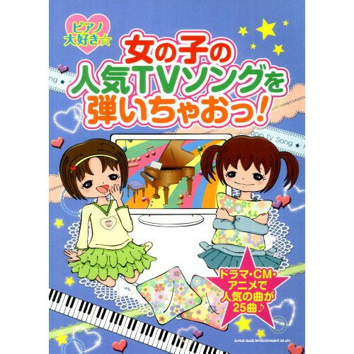 (楽譜) ピアノ大好き☆女の子の人気TVソングを弾いちゃおっ!【お取り寄せ・キャンセル不可】