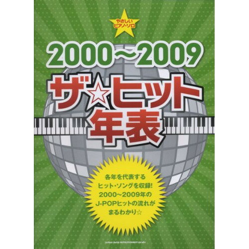 (楽譜) 2000~2009 ザ☆ヒット年表【お取り寄せ・キャンセル不可】