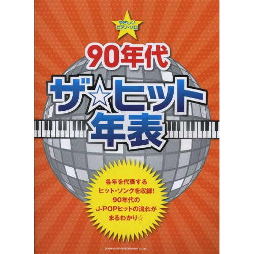 (楽譜) 90年代 ザ☆ヒット年表【お取り寄せ・キャンセル不可】