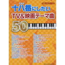 (楽譜) 十八番にしたいTV&映画テーマ曲50【お取り寄せ・キャンセル不可】