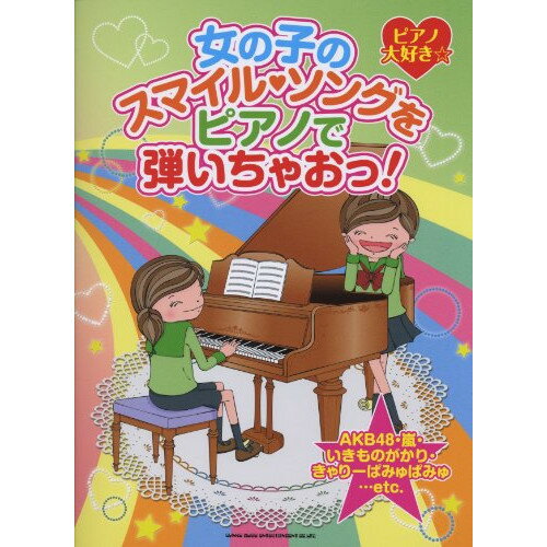 (楽譜) ピアノ大好き☆女の子のスマイル・ソングをピアノで弾いちゃおっ!【お取り寄せ・キャンセル不可】
