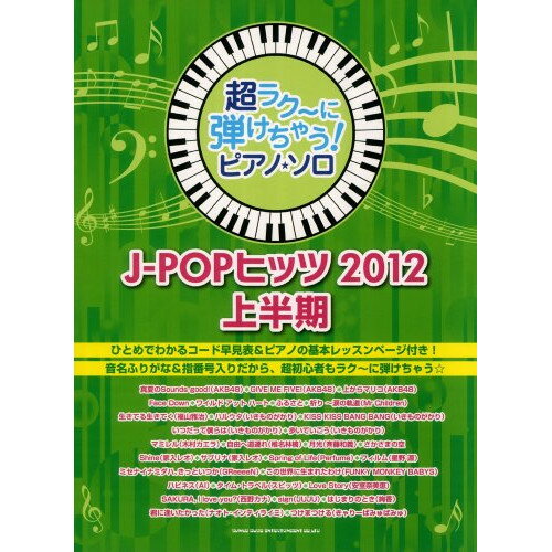 (楽譜) 超ラク~に弾けちゃう!ピアノ・ソロ/J-POPヒッツ2012上半期【お取り寄せ・キャンセル不可】