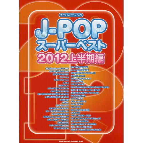 (楽譜) J-POPスーパーベスト 2012上半期編【お取り寄せ・キャンセル不可】