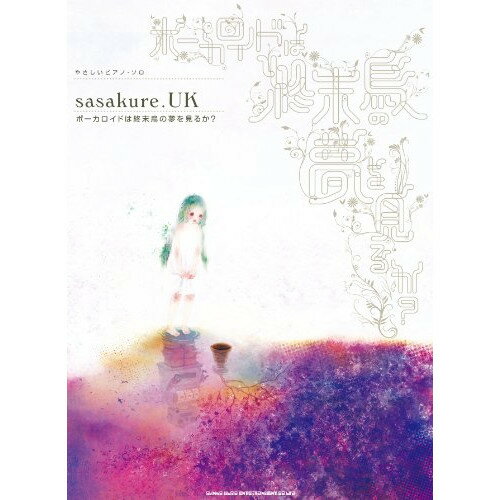 (楽譜) sasakure.UK/ボーカロイドは終末鳥の夢を見るか??【お取り寄せ・キャンセル不可】