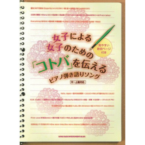 (楽譜) 女子による女子のための「コトバ」を伝えるピアノ弾き語りソング【お取り寄せ・キャンセル不可】