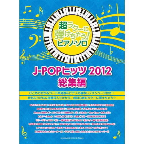 (楽譜) 超ラク~に弾けちゃう!ピアノ・ソロ/J-POPヒッツ 2012総集編【お取り寄せ・キャンセル不可】