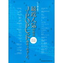 (楽譜) 最近人気のあるJ-POPヒット曲あつめました。(2012総集編)【お取り寄せ・キャンセル不可】