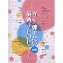 (楽譜) すぐに弾きたい最新J-POPあつめました。【2013】【お取り寄せ・キャンセル不可】