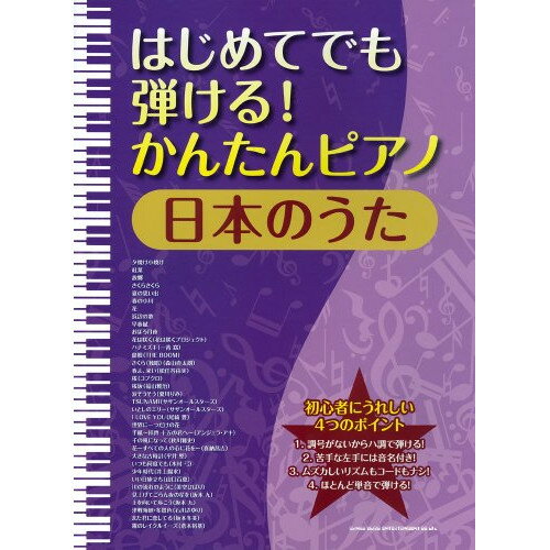 (楽譜) はじめてでも弾ける!かんたんピアノ/日本のうた【お取り寄せ・キャンセル不可】