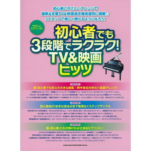 (楽譜) 初心者でも3段階でラクラク!TV&映画ヒッツ【お取り寄せ・キャンセル不可】