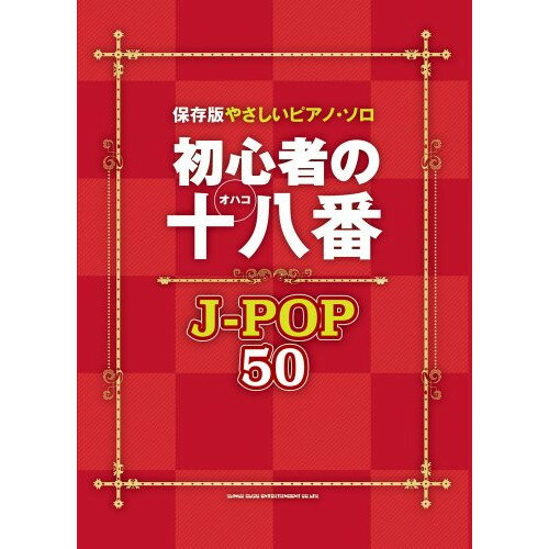 (楽譜) 初心者の十八番(オハコ) J-POP50【お取り寄せ・キャンセル不可】