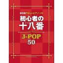 (楽譜) 初心者の十八番(オハコ) J-POP50【お取り寄せ・キャンセル不可】